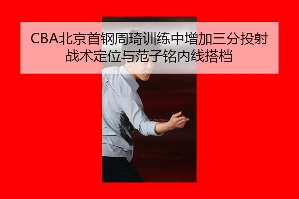 bei-jing-shou-gang-zhou-qi-xun-lian-zhong-zeng-jia-san-fen-tou-she-zhan-shu-ding-wei-yu-fan-zi-ming-nei-xian-da-dang-2-990.jpg