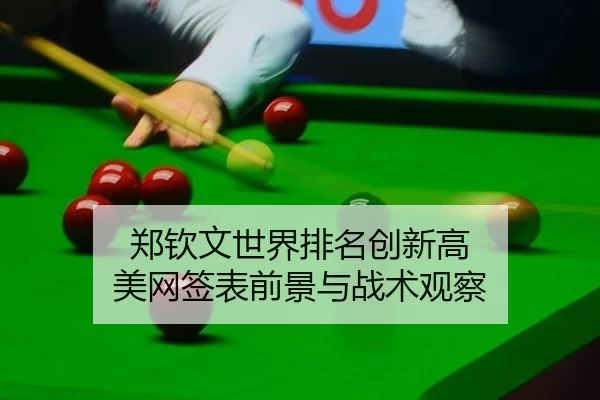 郑钦文世界排名创新高 美网签表前景与战术观察